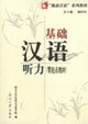 基礎漢語聴力(零起点教材)(中国語) (挑戦漢語系列教材)