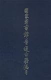 国家図書館普通古籍総目・第5巻伝記門(中国語)