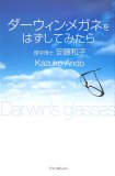 ダーウィン・メガネをはずしてみたら