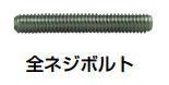 杉田エース ACE (246-146) ルームクーラーインサート用全ネジボルト M10
