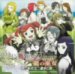 舞-HiME★DESTINY 龍の巫女 ドラマCD 舞-HiME★DESTINY 龍の巫女 ドラマCD