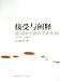 接受与闡釈:意識流小説詩学在中国(1979-1989)(中国語)