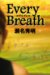 瀬名 秀明: EveryBreath