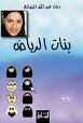 Banat Al-Riyadh