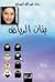 Banat Al-Riyadh