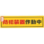 光/光 防犯サインステッカー防犯装置作動中(46183) RE1900-2 [その他]