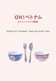 OH!ベトナム―おいしいベトナム探検