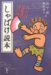 畠中 恵: しゃばけ読本