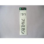 リサイクル・ゴミ分別用サイン アルミカン RE-1850-4