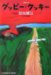 グッピー・クッキー―長編小説 (光文社文庫 (と19-1))