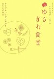 スタイリスト・すずき尋己+trickoの月イチゆるかわ食堂―テ…