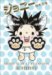����ˡ� (PIANISSIMO COMICS)