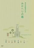 清水宏｜みかへりの塔 [DVD]