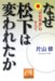 なぜ松下は変われたか―「中村革命」のすべて (祥伝社黄金文庫)