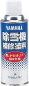 ヤマハ除雪機 補修塗料300ml(撥水仕様)ブラック(90793-10019)