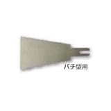 スクレーパー【替刃】 バチ型 ［03676］