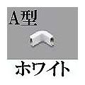 マサル工業 メタルモール付属品-インターナルエルボ(A型・ホワイト) A1042