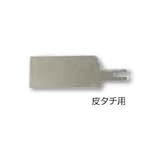 スクレーパー【替刃】 皮タチ型 ［03674］