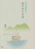 清水宏｜風の中の子供 [DVD]