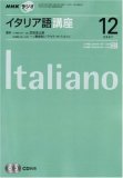 NHK ラジオイタリア語講座 2007年 12月号 [雑誌]