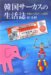 林 史樹: 韓国サーカスの生活誌―移動の人類学への招待