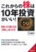 これからの株は10年投資がいい!―株価が100倍になる「夢株」の見つけ方 (成美文庫 に- 2-3)