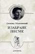 Izabrane pesme