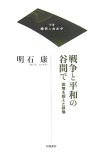 戦争と平和の谷間で―国境を超えた群像 (双書時代のカルテ)