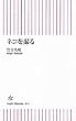 ネコを撮る (朝日新書 33)