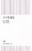 ネコを撮る (朝日新書 33) (朝日新書 33)