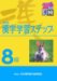 8級漢字学習ステップ 改訂版