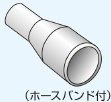 日立工機 集じん機用 308507 ホースバンド付 HITACHI