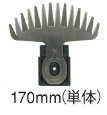 日立工機 バリカンブレード 0032-7721 刈込み幅：170mm HITACHI