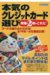本気のクレジットカード選び-究極の2枚はこれだ!―カードは組み合わせが命!全74枚+αを徹底比較! (洋泉社MOOK)