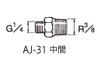 エアー用継ぎ手 AJ-31