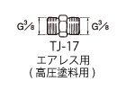 エアレス用高圧塗料継ぎ手 TJ-17