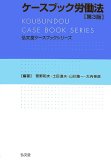 弘文堂ケースブックシリーズ ケースブック労働法 第3版