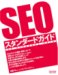 SEOスタンダードガイド
