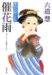 催花雨 (双葉文庫 り 1-9 深川日向ごよみ)