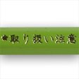 Cover image : 「ペンは剣よりも強し」えんぴつ 黄緑（色芯） （designed by エアコンディションド）