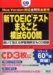 新TOEICテスト まるごと模試600問 新TOEICテスト まるごと模試600問