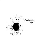 ブラックホール [初回限定盤]