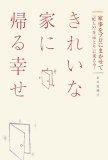 きれいな家に帰る幸せ―家事をプロにまかせて、「忙しい」を「ゆとり」に変える!