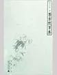 旧書随筆集(中国語) (煮雨文叢)