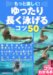 もっと楽しく!ゆったり長く泳げるコツ50 (コツがわかる本!)
