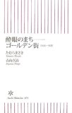 酔眼のまち-ゴールデン街 1968~98年 (朝日新書 79)