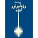 Ketab-e Rahnamaye Razm-Avar-e Noor / The Manual of the Warrior of Light