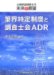 �M�E���萧�x�ƒ����m��ADR�\�y�n�Ɖ������m�̖����ƓW�]