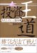 新井 邦宏: 投資の王道 株式ネットトレード基本編