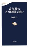 定年後の8万時間に挑む (文春新書 613)